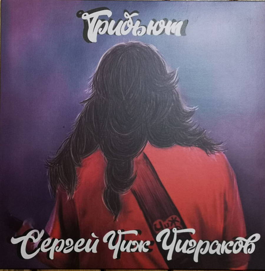 Various – Трибьют Сергей «Чиж» Чиграков